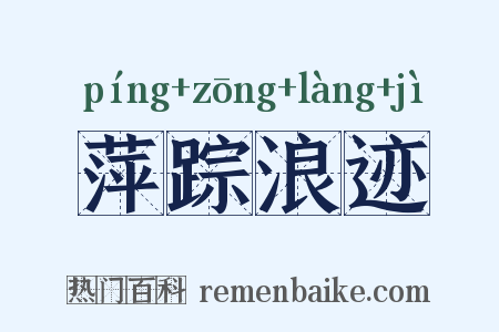 萍踪浪迹是什么意思的图片